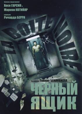 Черный ящик (2005)