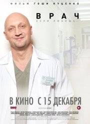 Врач (2016)