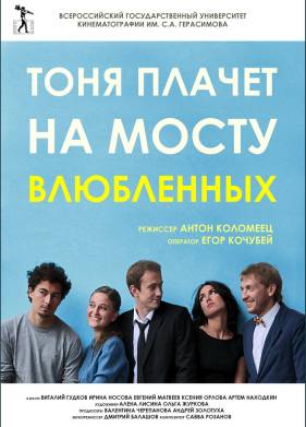 Тоня плачет на мосту влюбленных (2014)