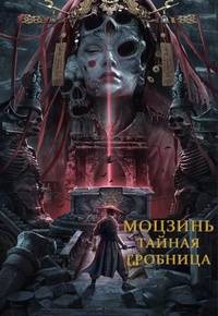 Моцзинь: тайная гробница (2022)
