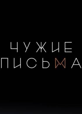 Чужие Письма (1-2 Сезон)