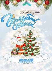 Новогодний Голубой огонек (2018)