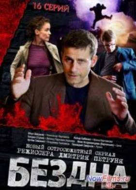 Бездна (2013)