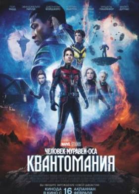 Человек-муравей и Оса: Квантомания (2023)