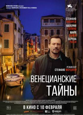 Венецианские тайны (2020)