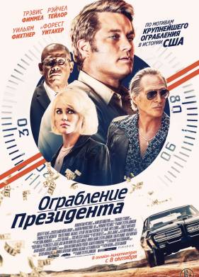 Ограбление президента (2019)