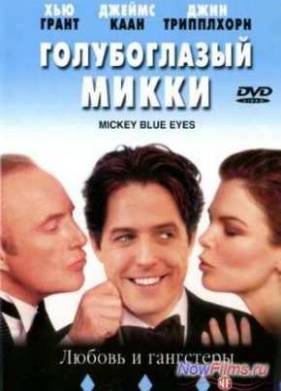 Голубоглазый Микки (1999)