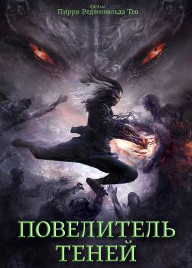 Повелитель теней (2022)