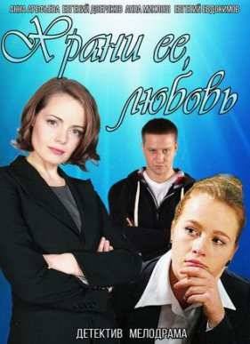 Храни ее любовь (2014)