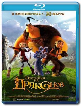 Охотники на драконов (2008)