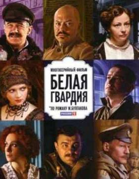 Белая гвардия (2012)
