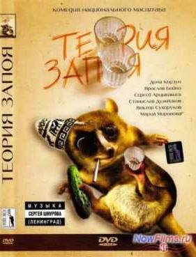 Теория запоя (2003)