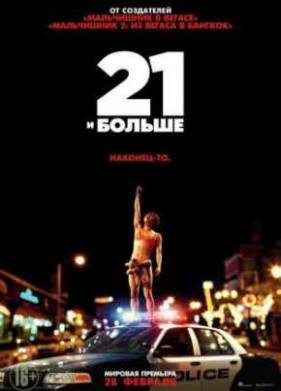 21 и больше (2013)