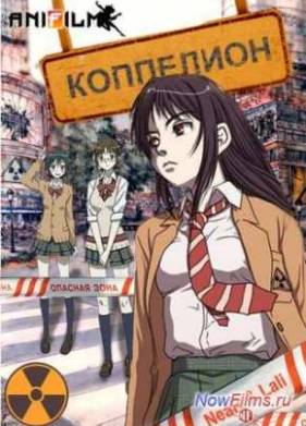 Коппелион (2013)
