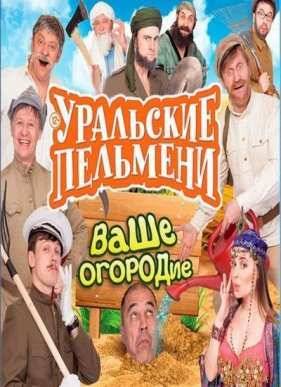 Уральские пельмени. Ваше огородие (2016)