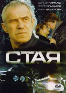 Стая (2008)