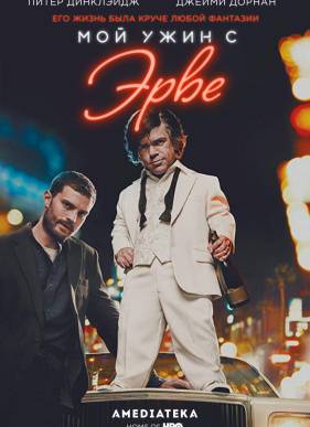 Мой ужин с Эрве (2018)