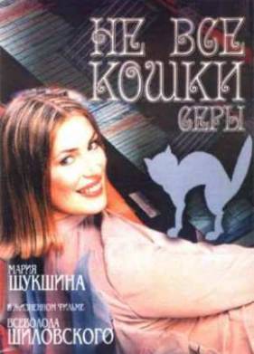 Не все кошки серы (2004)