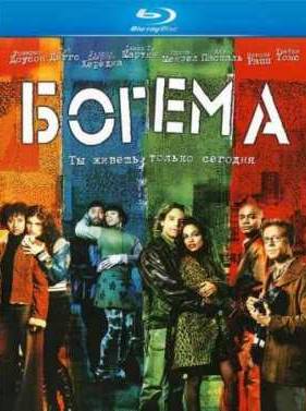 Богема (2005)