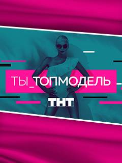 Ты топ модель (2021)