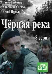 Черная река (2015)