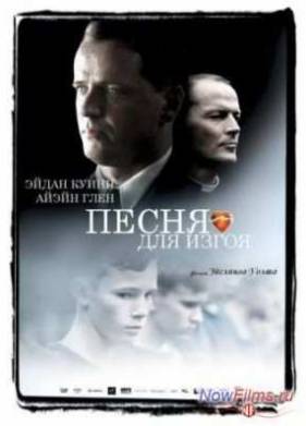 Песня для изгоя (2003)