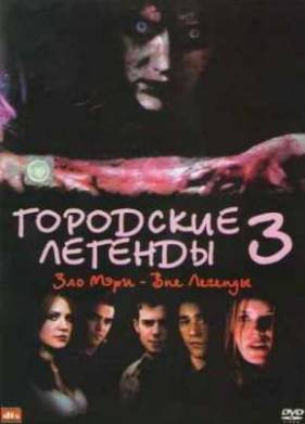 Городские Легенды 3: Кровавая Мэри (2005)