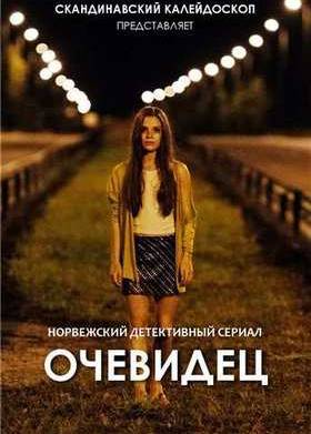 Очевидец (2014)