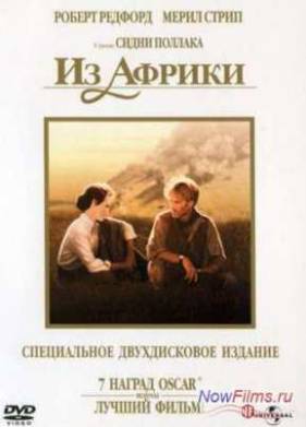 Из Африки (1985)