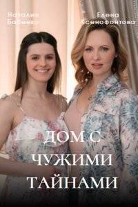 Дом с чужими тайнами (2022)