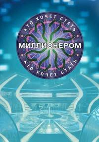 Кто хочет стать миллионером? (2020)