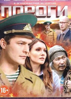 Пороги (2015)