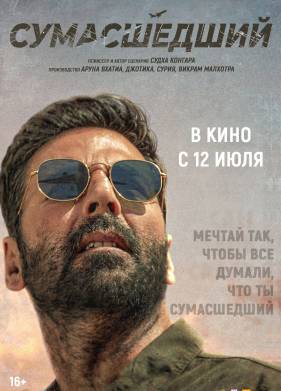 Сумасшедший (2024)