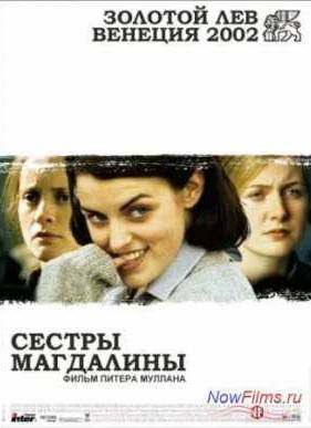 Сестры Магдалины (2002)