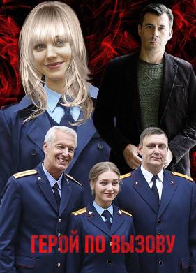 Герой по вызову (2020)