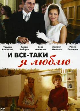 И все-таки я люблю... (2007)