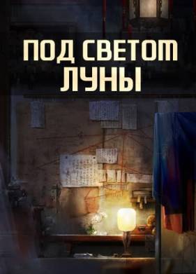 Под светом луны (2024)