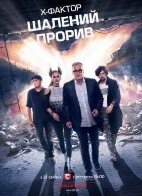 Х-Фактор (2016) 7 сезон