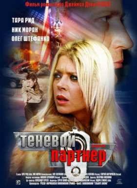 Теневой партнер (2005)