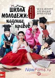 Школа молодежи: падение нравов (2014)