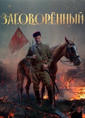 Заговоренный (2024)