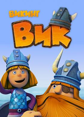 Викинг Вик (2013)