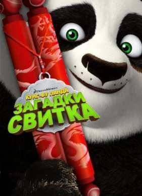 Кунг-Фу Панда: Загадки свитка (2016)