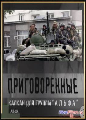 Приговоренные. Капкан для группы Альфа (2014)
