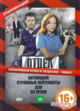 Отдел (2010)