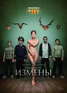 Измены (2015)