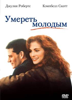 Умереть молодым (1991)