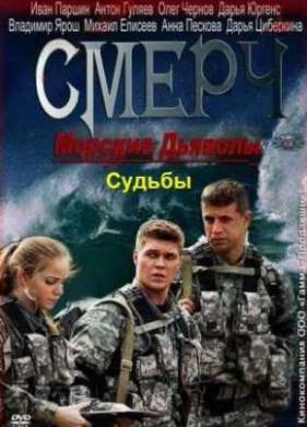 Морские дьяволы Смерч. Судьбы (2013) 1-2 сезон