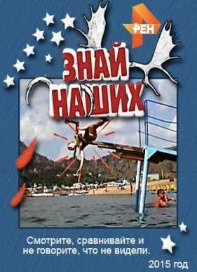 Знай наших (2015)