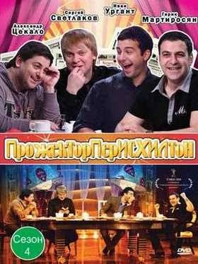 Прожекторперисхилтон. Сезон 4